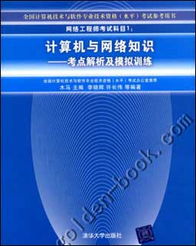 網(wǎng)絡(luò)工程師考試科目一《計(jì)算機(jī)與網(wǎng)絡(luò)知識(shí)》考點(diǎn)解析與備考指南