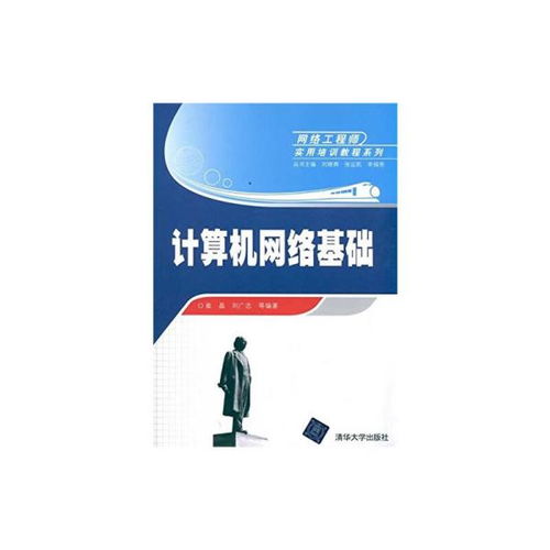 計算機網絡基礎 網絡工程師實用培訓教程系列